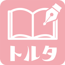 携帯小説トルタ｜ケータイ小説、恋愛小説が無料で読み放題アプリ APK