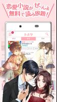 携帯小説トルタ｜ケータイ小説、恋愛小説が無料で読み放題アプリ ポスター