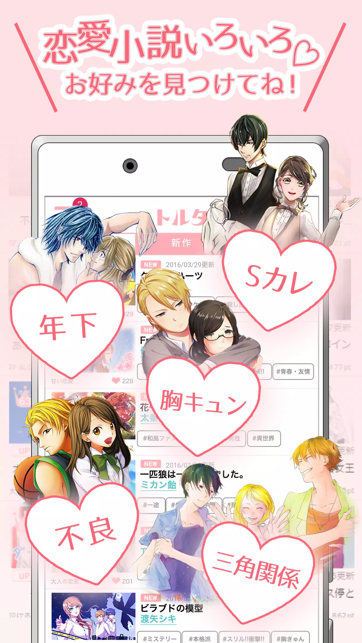 携帯小説トルタ ケータイ小説 恋愛小説が無料で読み放題アプリ For Android Apk Download