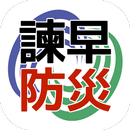 諫早防災アプリ APK