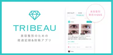 トリビュー（美容 医療の口コミ予約アプリ）
