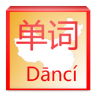 『通じる発音』を目指す 中国語単語学習帳 【 Danci 】 ikona