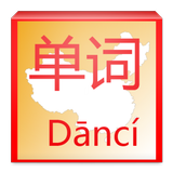 『通じる発音』を目指す 中国語単語学習帳 【 Danci 】 icône