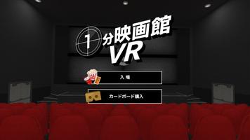 1分映画館VR โปสเตอร์