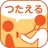 つたえるアプリ～つらさを和らげるために～がん治療をサポート APK