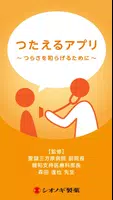 つたえるアプリ～つらさを和らげるために～がん治療をサポート Ekran Görüntüsü 5
