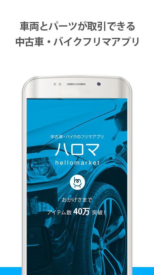 中古車 バイクのフリマアプリ ハロマ Cho Android Tải Về Apk