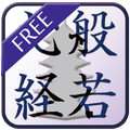 写経 -般若心経- 無料版