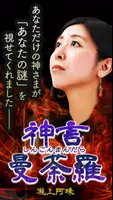 【神言曼荼羅】福井で人気の占い師　瀧上阿珠 Poster