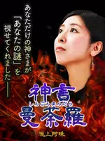 【神言曼荼羅】福井で人気の占い師　瀧上阿珠 captura de pantalla 6
