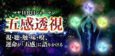 マヤ14代目シャーマン【五感透視】占い