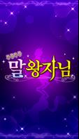 두근두근 말왕자님 الملصق