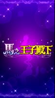 馬之王子殿下 الملصق