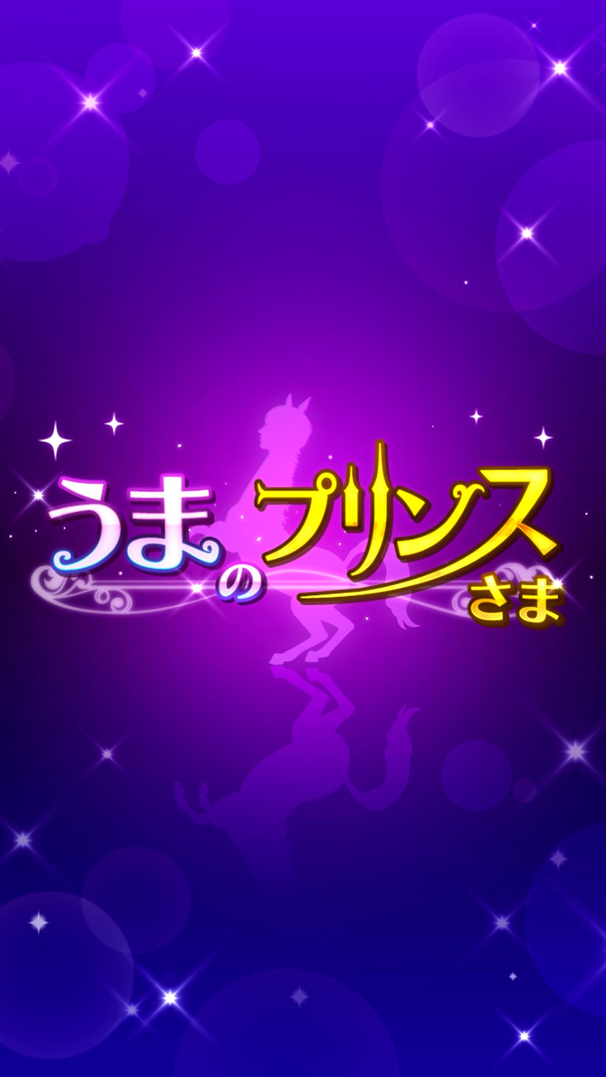 うまのプリンスさま For Android Apk Download うまのプリンスさま For Android Apk Download
