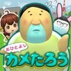 おひとよしカメたろう APK