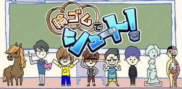 輪ゴムでシュート！ - 無料で遊べるミニゲーム