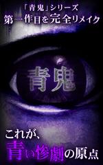 Ao oni ポスター