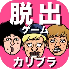 脱出ゲーム　カリスマブラザーズのワクワク女子寮脱出大作戦 APK Herunterladen