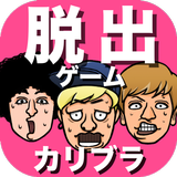 脱出ゲーム　カリスマブラザーズのワクワク女子寮脱出大作戦 아이콘