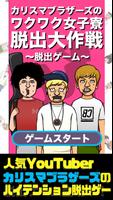 脱出ゲーム　カリスマブラザーズのワクワク女子寮脱出大作戦 penulis hantaran