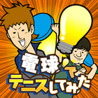 電球でテニスしてみた - 無料で遊べるミニゲーム أيقونة