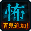 ガチ怖（ガチコワ） APK
