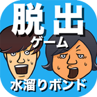 脱出ゲーム 水溜りボンドの呪いの館から脱出してみた！ icon