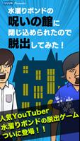 脱出ゲーム 水溜りボンドの呪いの館から脱出してみた！ poster