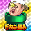 ドカン星人 - 救えないチキュウジンを救え！ APK