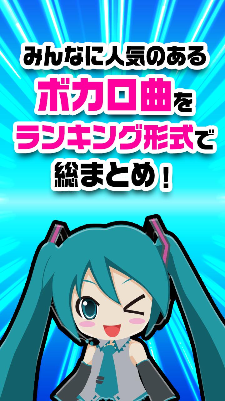 Android 用の ボカロまとめ ボカロ曲やイラスト カラオケmvのまとめ Apk をダウンロード