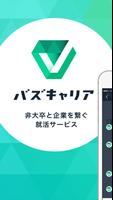 バズキャリア الملصق