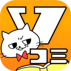 Vコミ icon