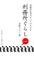 刑務所ぐらし 無料版 الملصق