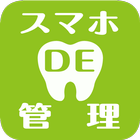 スマホDE管理 icon