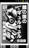 音音コミック版「鏡の国のキュルキュル（御茶漬海苔）」体験版 poster