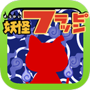 妖怪ウォッチ 風ゲーム - 妖怪フラッピン！ APK
