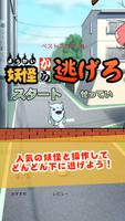 妖怪から逃げろ!  : 妖怪ウォッチ風ゲーム Poster