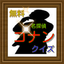 名探偵コナン　無料クイズ APK