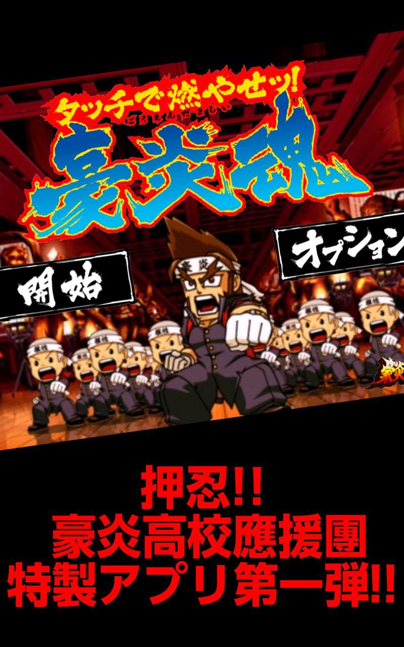 パチスロ 押忍 豪炎高校應援團 タッチで燃やせッ 豪炎魂 For Android Apk Download パチスロ 押忍 豪炎高校應援團 タッチで燃やせッ 豪炎魂 For Android Apk Download