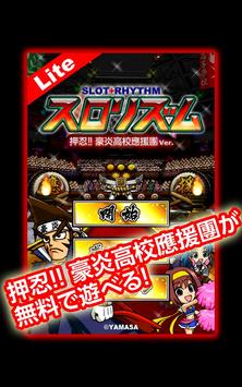 スロリズムlite 押忍 豪炎高校應援團ver 安卓下载 安卓版apk 免费下载