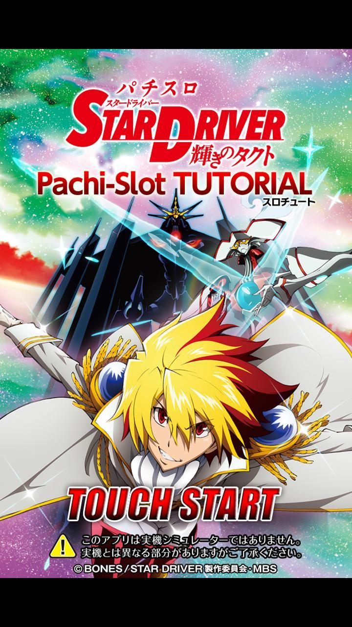 パチスロ スタードライバー スロチュート For Android Apk Download