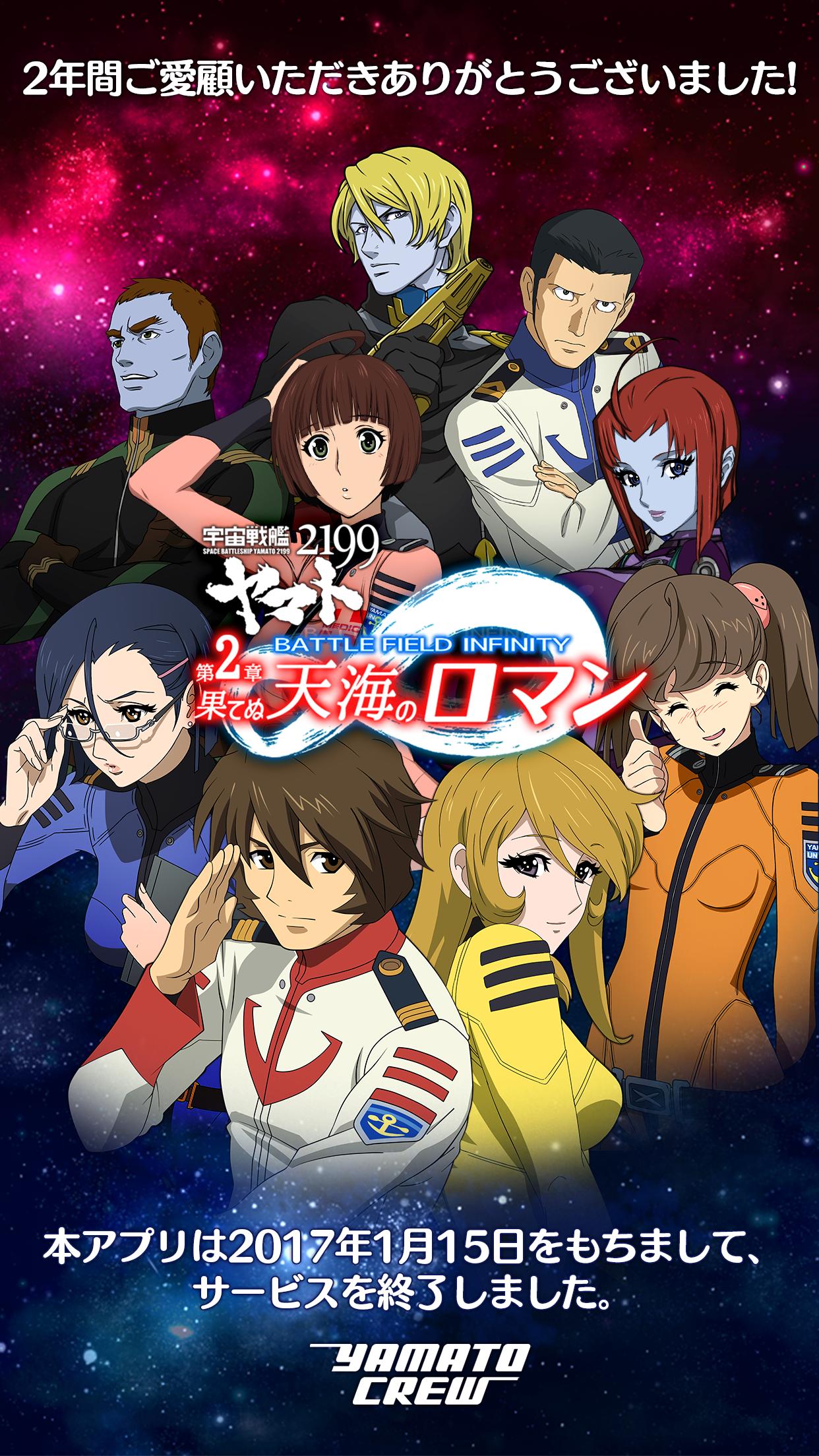 Android 用の 宇宙戦艦ヤマト2199 Bfi 第二章 果てぬ天海のロマン Apk をダウンロード