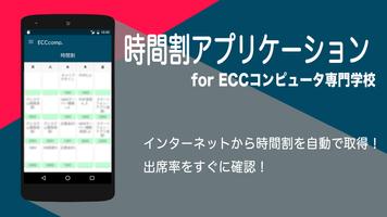 ECC 手軽に時間割、出席照会 ECCコンピュータ専門学校 Affiche