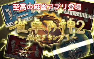 雀卓の神２-麻雀グランプリ‐ ảnh chụp màn hình 3