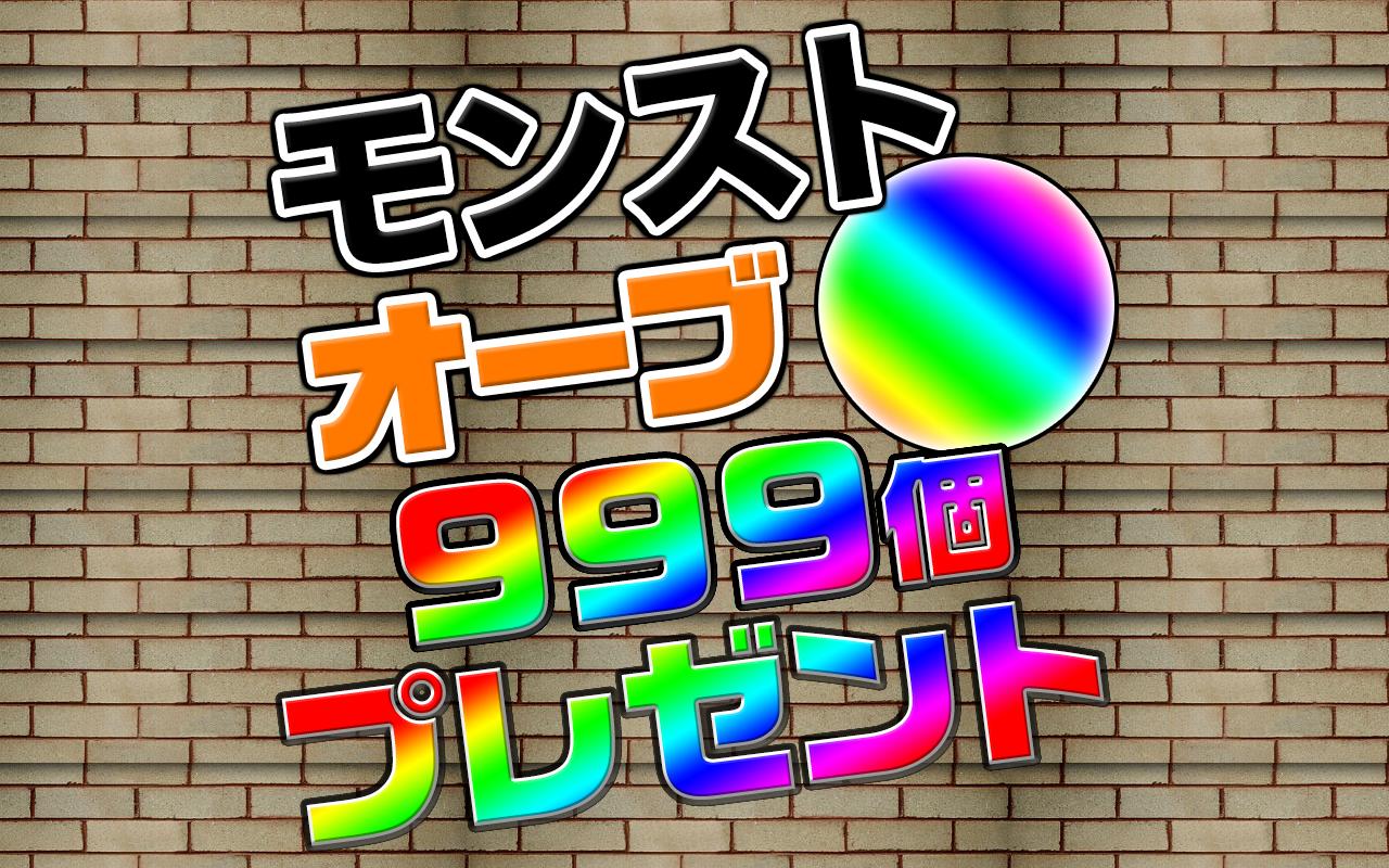 オーブ大量ゲット プレゼント For モンスト For Android Apk Download