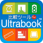 比較ツール for Ultrabook ไอคอน