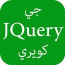تعلم جي كويري - برمجة JQuery APK