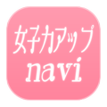 ”知ってるだけで得する女性向け情報アプリ 女子力アップnavi