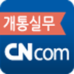 CNcom 개통실무
