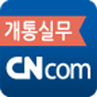 CNcom 개통실무 icono